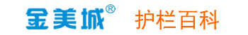 护栏常见问题解答_价格/安装/售后咨询 - [金美城]